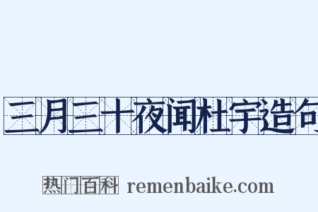 三月三十夜闻杜宇造句是什么意思的图片
